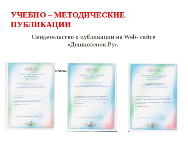 Учебно – методические публикации Свидетельство о публикации на Web- сайте «Дошколенок.Ру» 