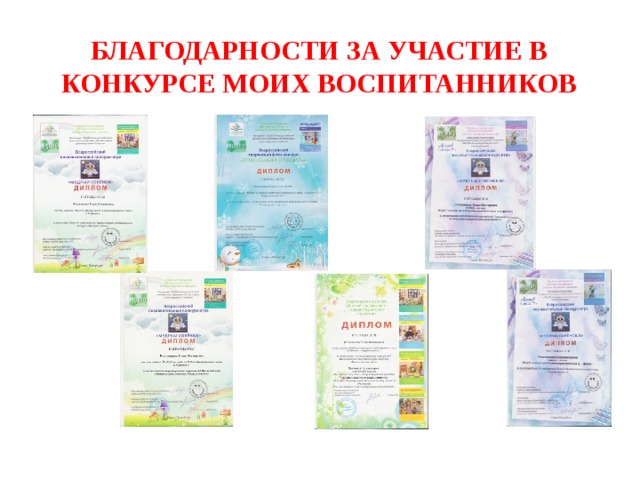 Благодарности за участие в конкурсе моих воспитанников 