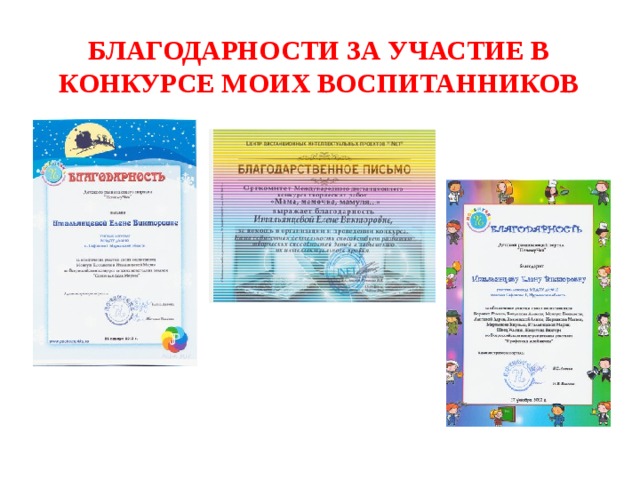 Благодарности за участие в конкурсе моих воспитанников 