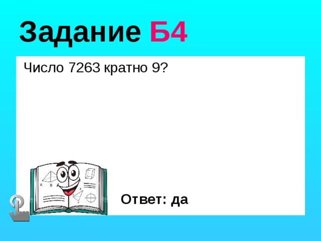 Задание Б4  Число 7263 кратно 9? Ответ: да 