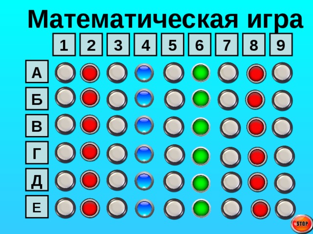 Математическая игра 3 7 8 1 6 5 2 4 9 А Б В Г Д Е 
