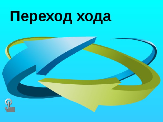 Переход хода 