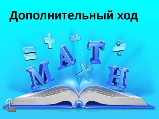 Дополнительный ход 