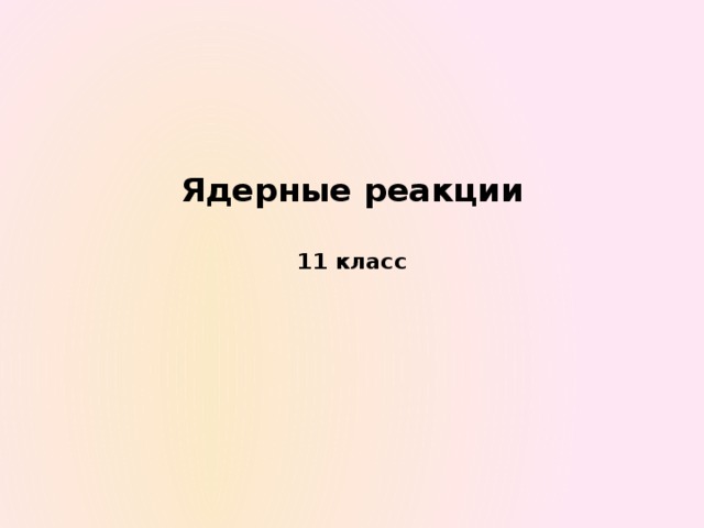 Ядерные реакции   11 класс 
