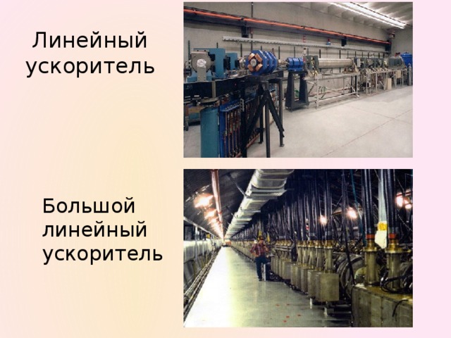 Линейный ускоритель Большой линейный ускоритель 