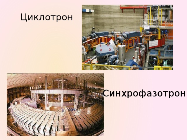 Циклотрон Синхрофазотрон 