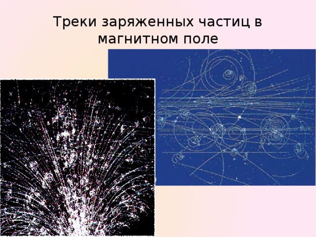 Треки заряженных частиц в магнитном поле 