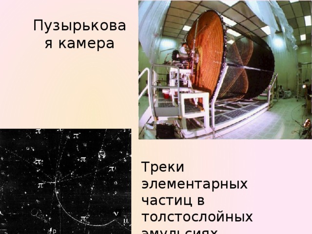 Пузырьковая камера Треки элементарных частиц в толстослойных эмульсиях 