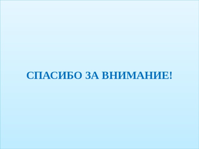 СПАСИБО ЗА ВНИМАНИЕ! 
