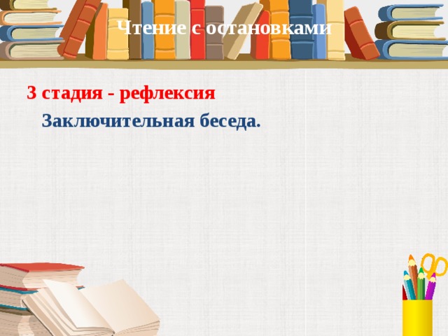 Чтение с остановками   3 стадия - рефлексия  Заключительная беседа. 