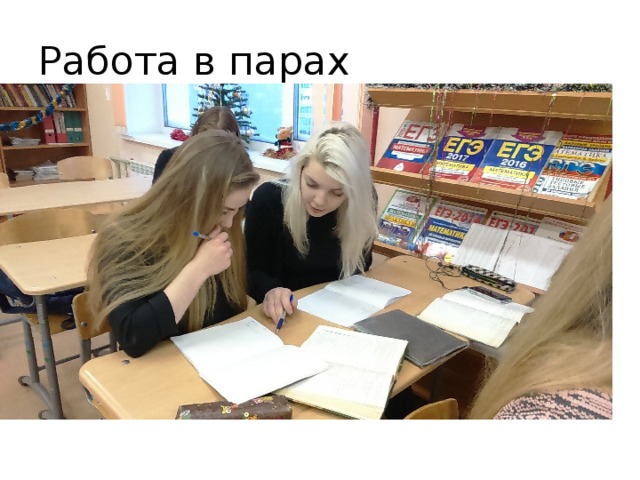 Работа в парах 