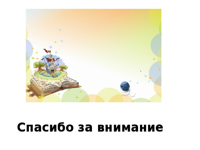 Спасибо за внимание 