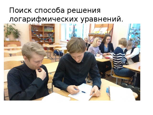 Поиск способа решения логарифмических уравнений. 