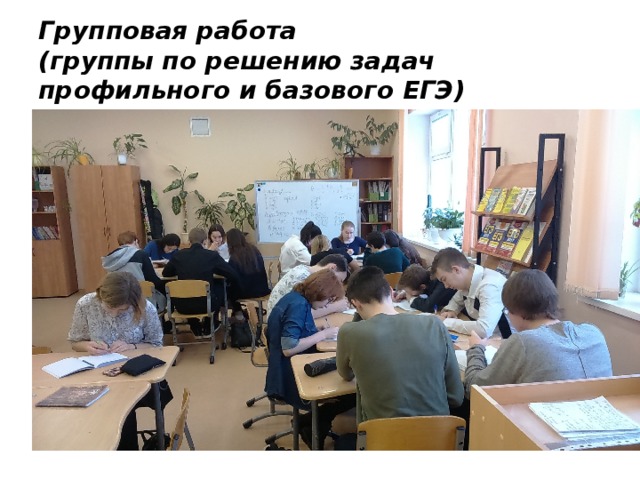Групповая работа  (группы по решению задач профильного и базового ЕГЭ) 