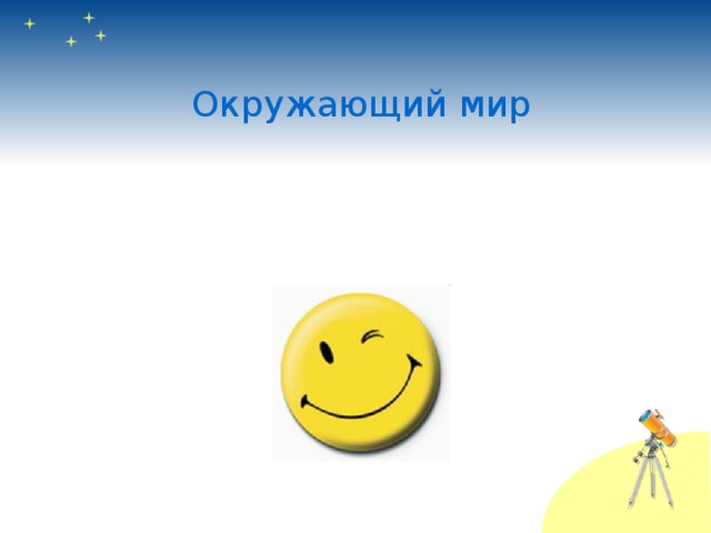 Окружающий мир 