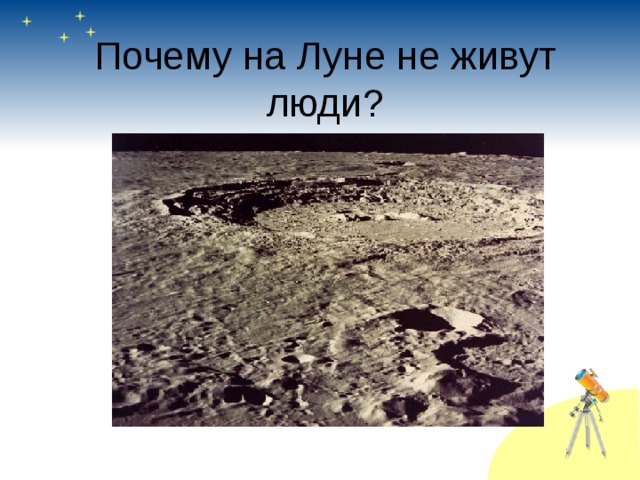 Почему на Луне не живут люди? 