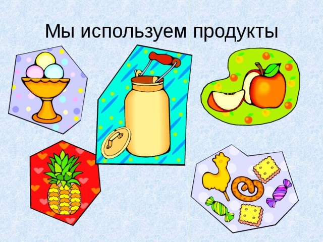 Мы используем продукты 
