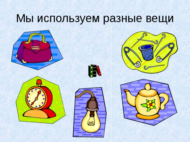 Мы используем разные вещи 