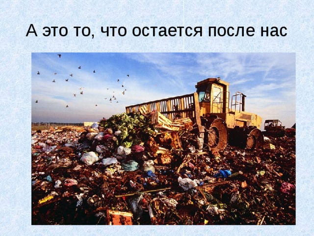 А это то, что остается после нас 