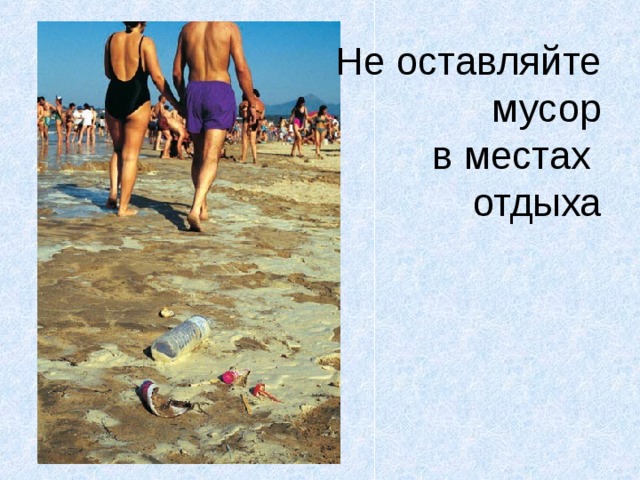 Не оставляйте  мусор  в местах  отдыха 