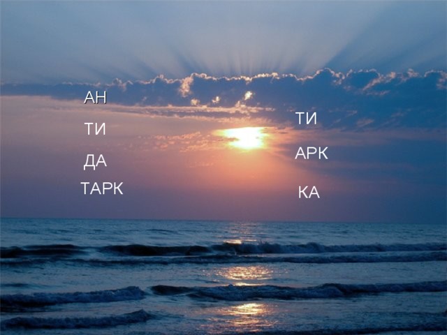 АН ТИ ТИ АРК ДА ТАРК КА 
