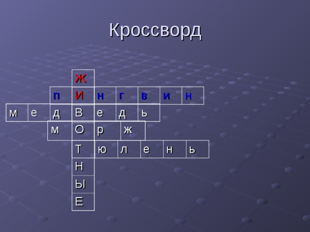 Ж Н Ы Е п И н г в и н м е д В е д ь м О р ж Т ю л е н ь 