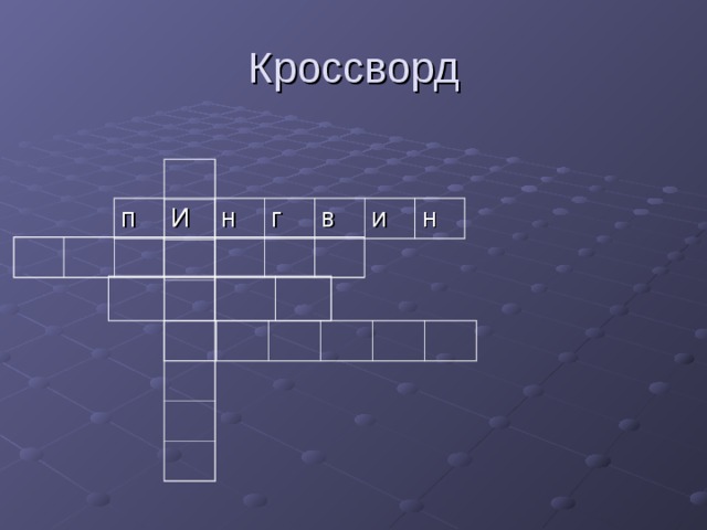 п И н г в и н 