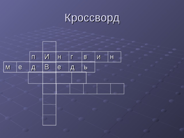 п И н г в и н м е д В е д ь 