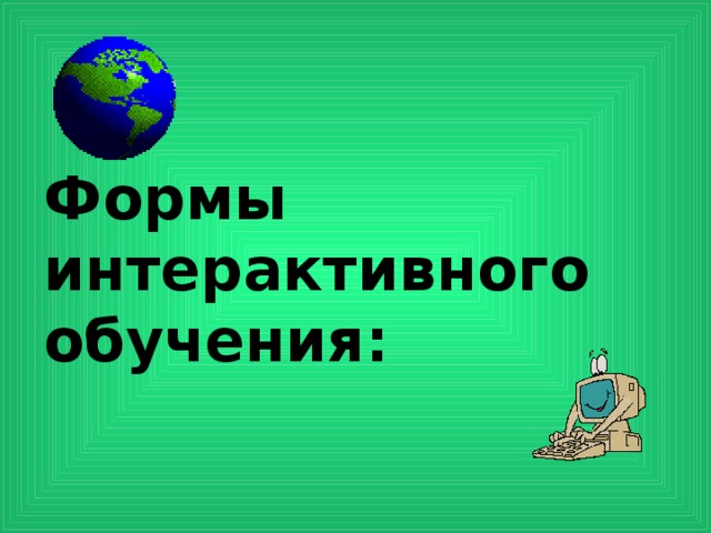 Формы интерактивного обучения: