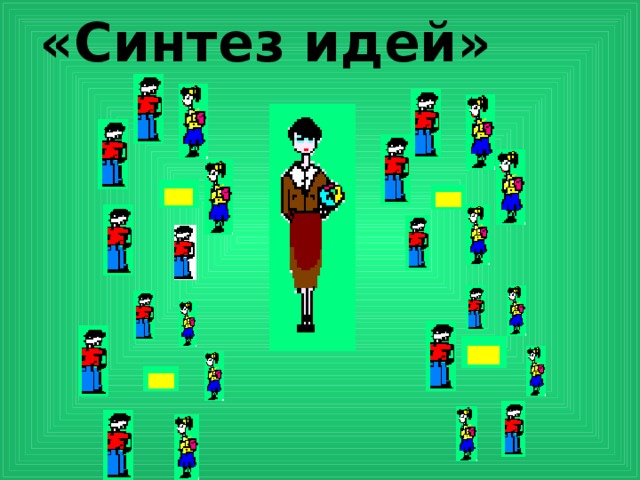 «Синтез идей»