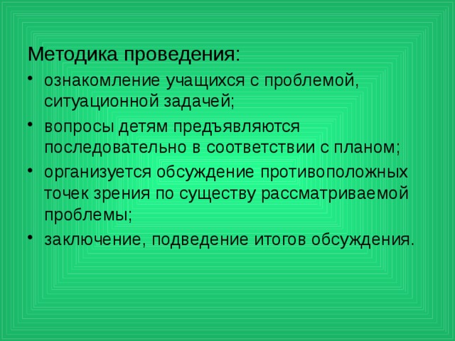 Методика проведения: