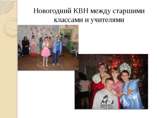 Новогодний КВН между старшими классами и учителями 