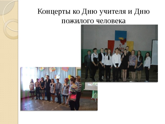 Концерты ко Дню учителя и Дню пожилого человека 
