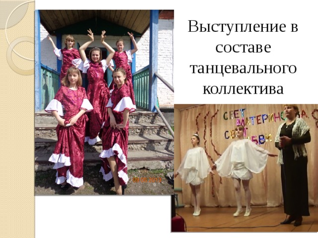Выступление в составе танцевального коллектива 