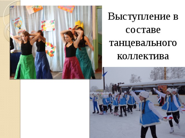 Выступление в составе танцевального коллектива 