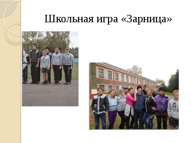 Школьная игра «Зарница» 