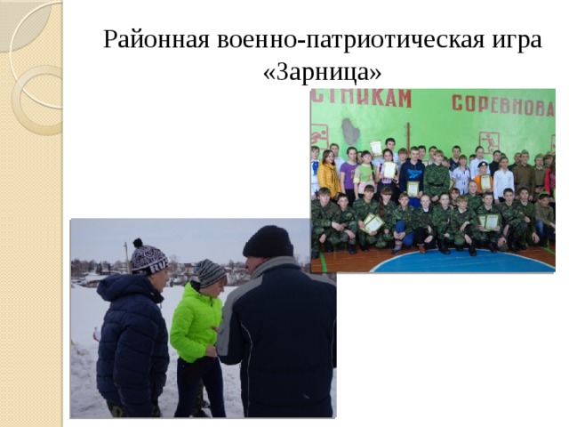 Районная военно-патриотическая игра «Зарница» 
