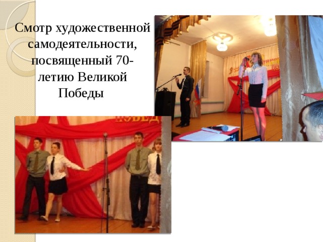 Смотр художественной самодеятельности, посвященный 70-летию Великой Победы 