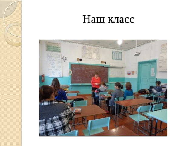 Наш класс 