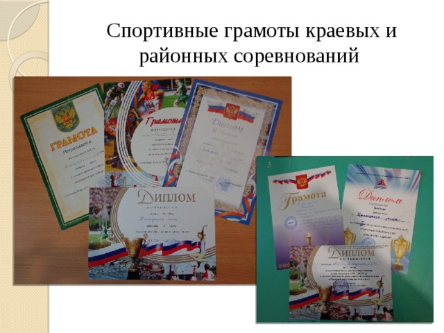 Спортивные грамоты краевых и районных соревнований 