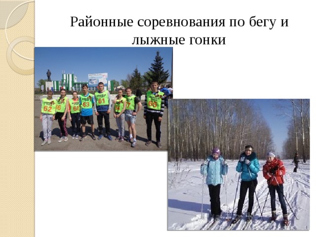 Районные соревнования по бегу и лыжные гонки 