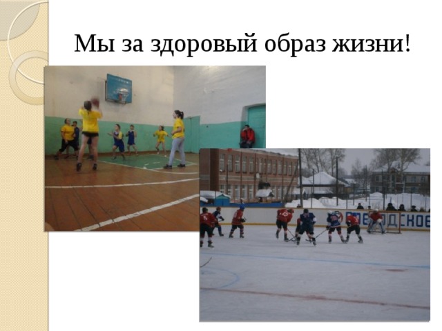 Мы за здоровый образ жизни! 
