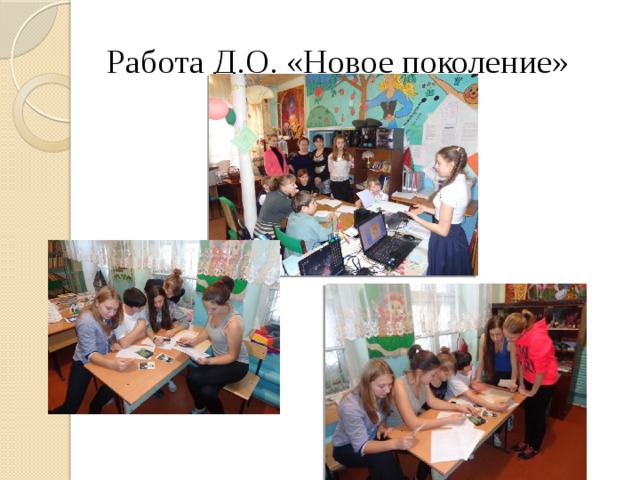 Работа Д.О. «Новое поколение» 