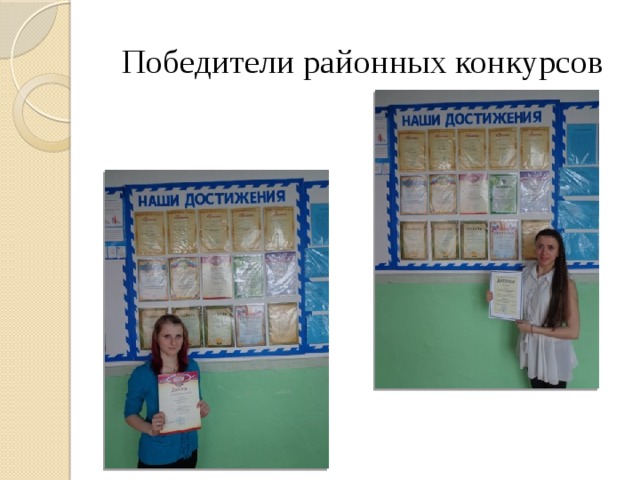 Победители районных конкурсов 