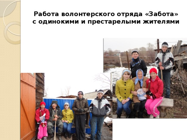Работа волонтерского отряда «Забота» с одинокими и престарелыми жителями 