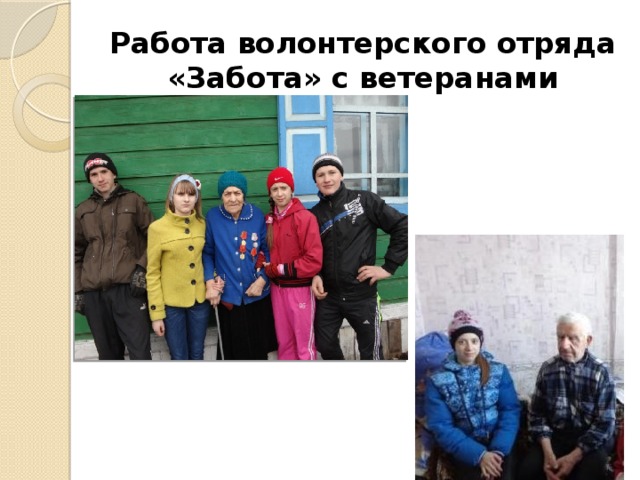 Работа волонтерского отряда «Забота» с ветеранами 