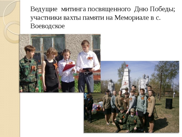Ведущие митинга посвященного Дню Победы; участники вахты памяти на Мемориале в с. Воеводское 