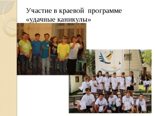 Участие в краевой программе  «удачные каникулы» 