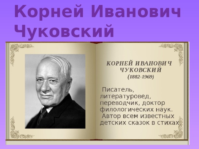 Корней Иванович Чуковский 