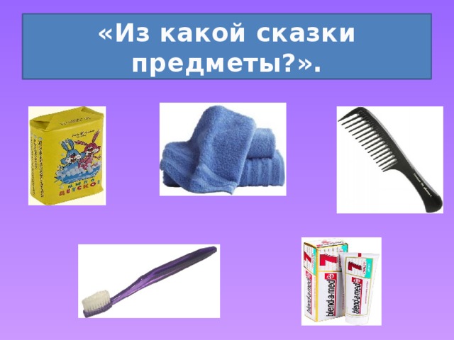 «Из какой сказки предметы?». 